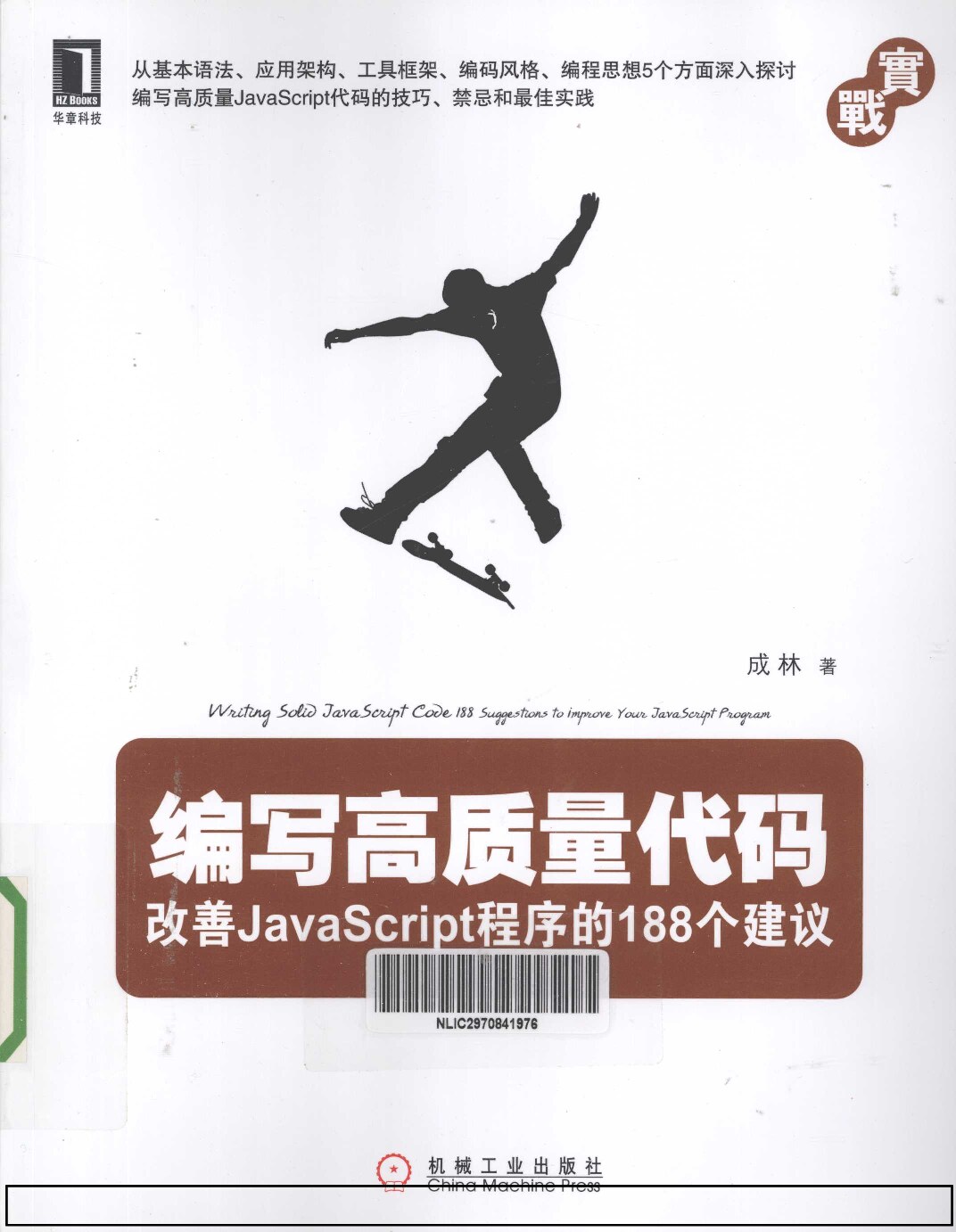编写高品质代码改善JavaScript程式的188个建议
