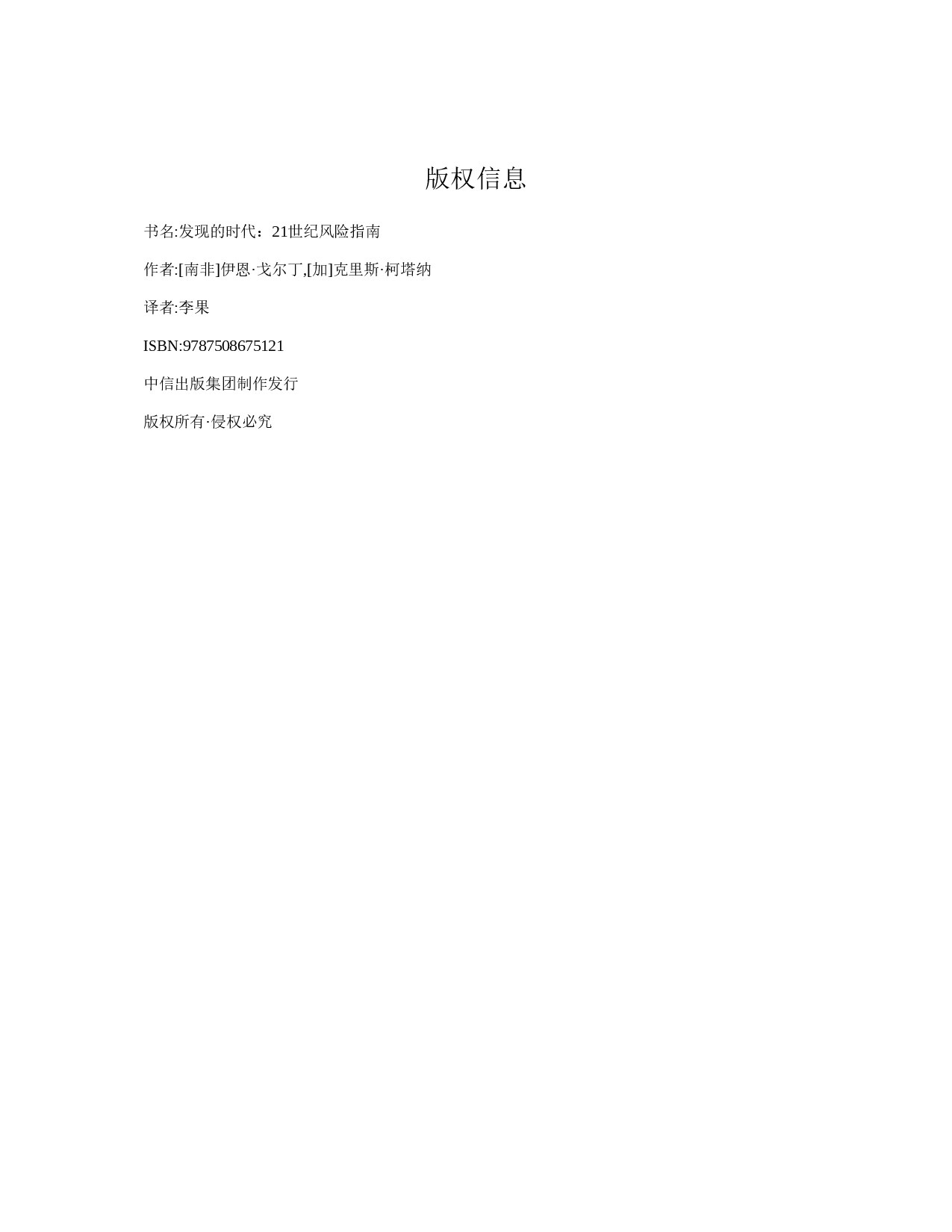 发现的时代：21世纪风险指南