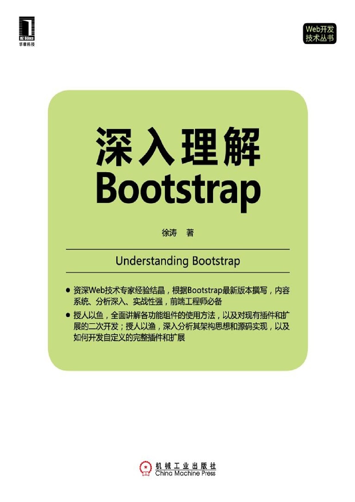 深入理解Bootstrap (Web开发技术丛书)