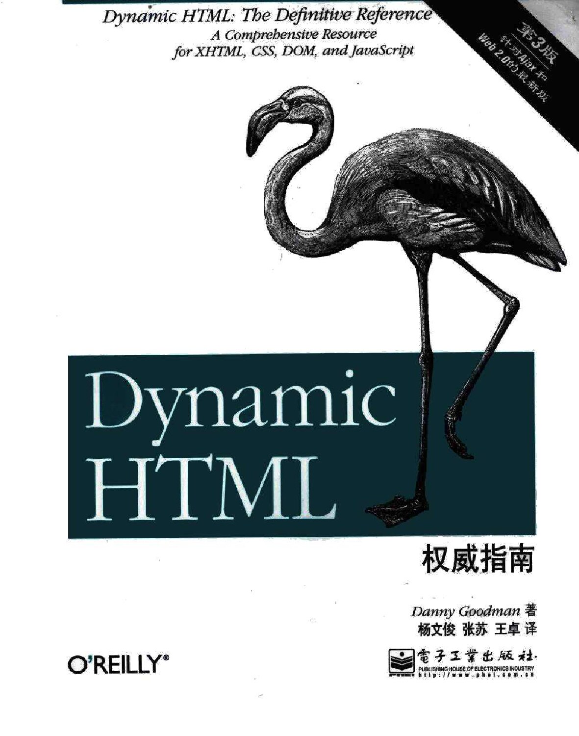Dynamic HTML权威指南  第3版=Dynamic HTML_The Definitive Reference，3rd Edition