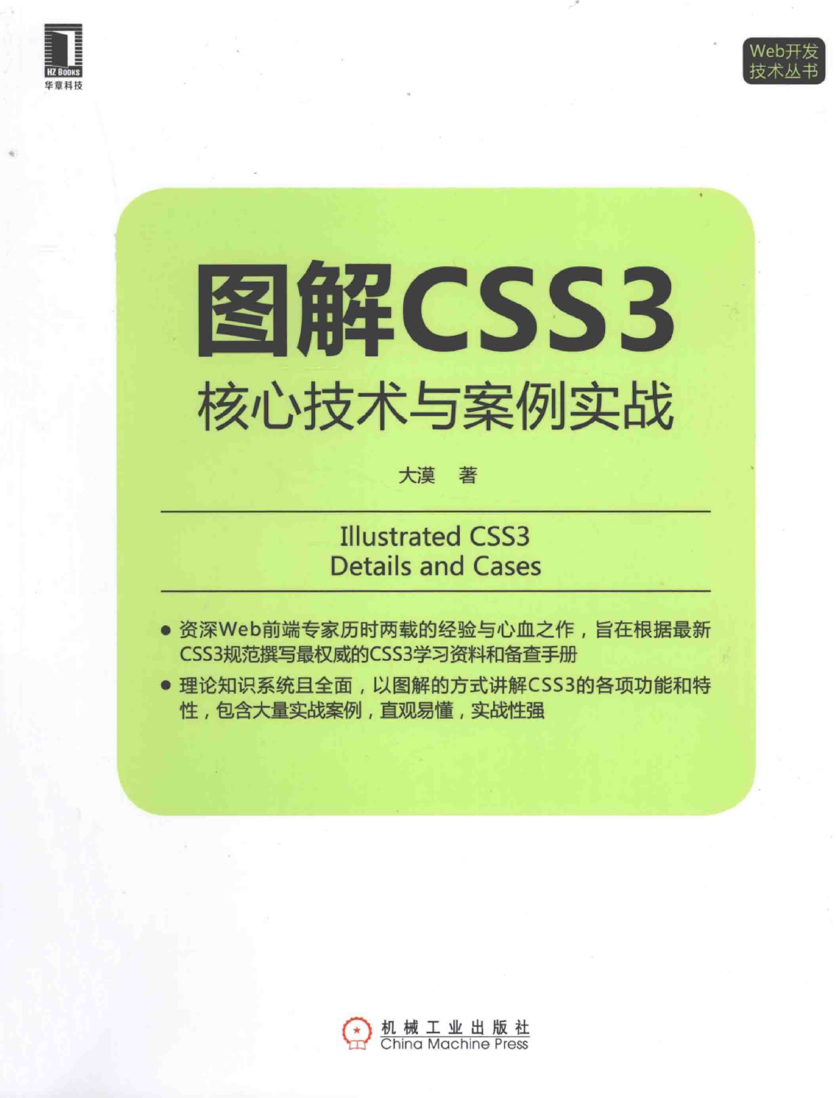 图解CSS3核心技术与案例实战�