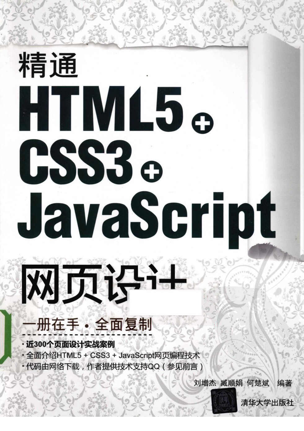 88-精通HTML5+CSS3+JavaScript网页设计