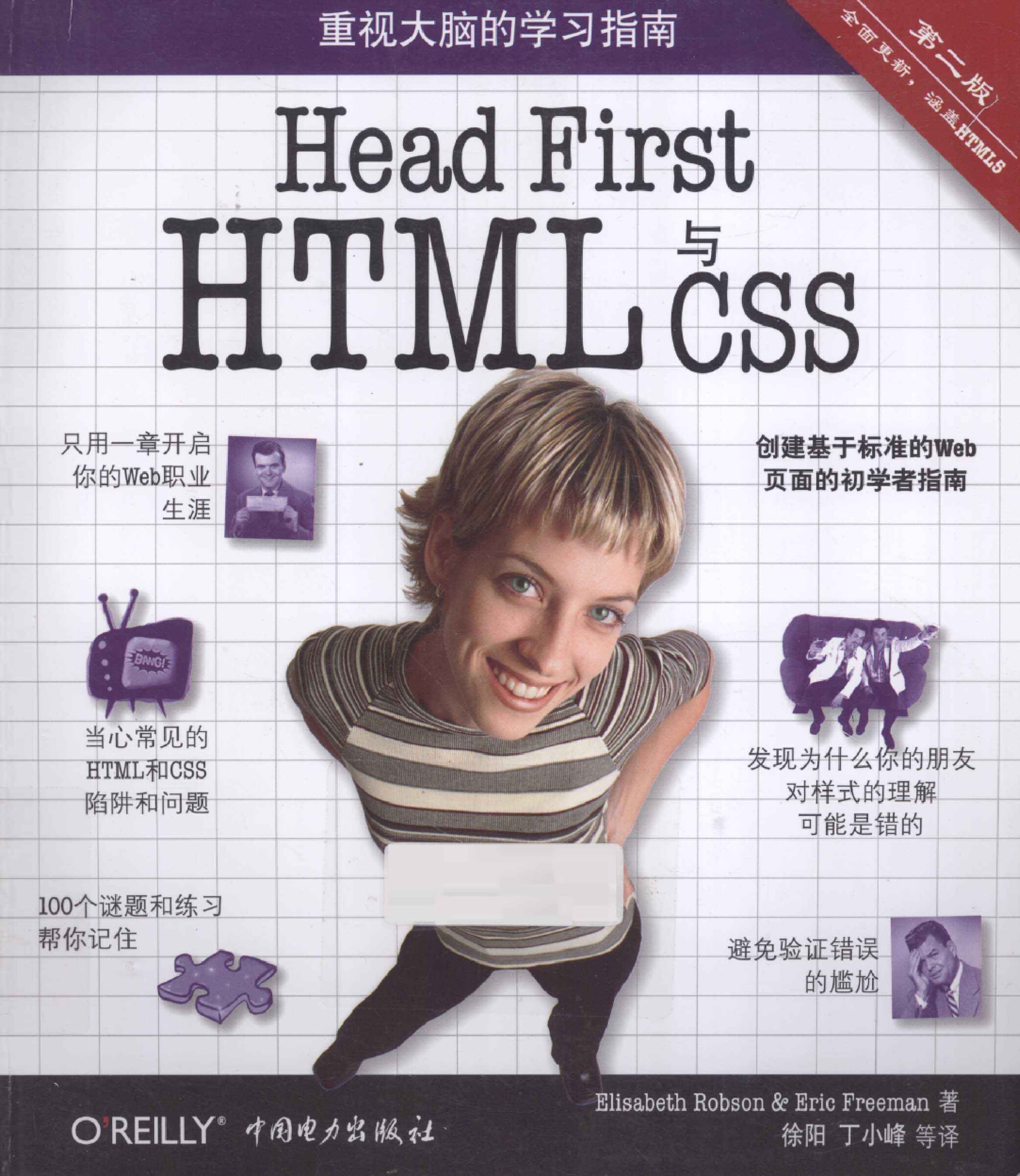 98-Head First HTML与CSS 第2版