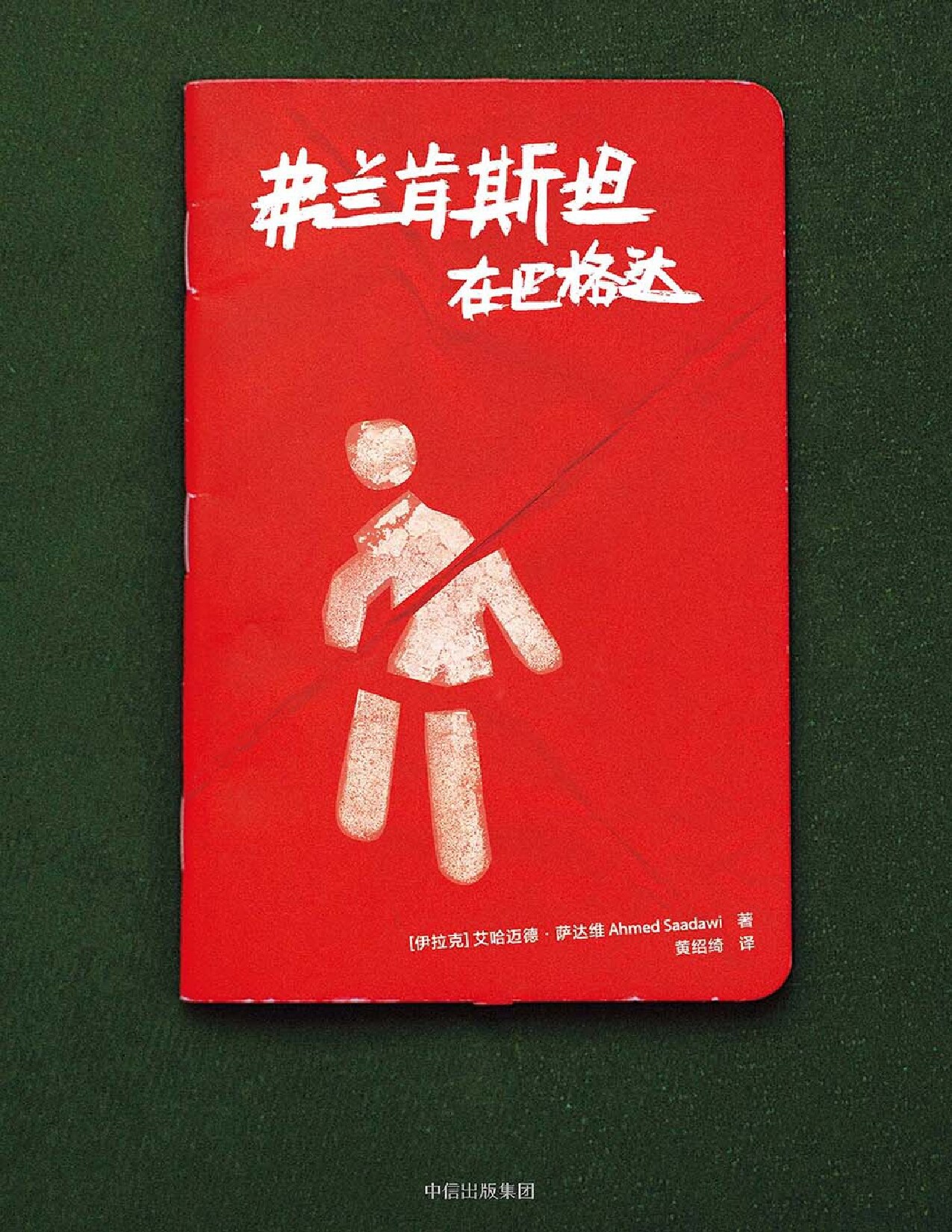 弗兰肯斯坦在巴格达