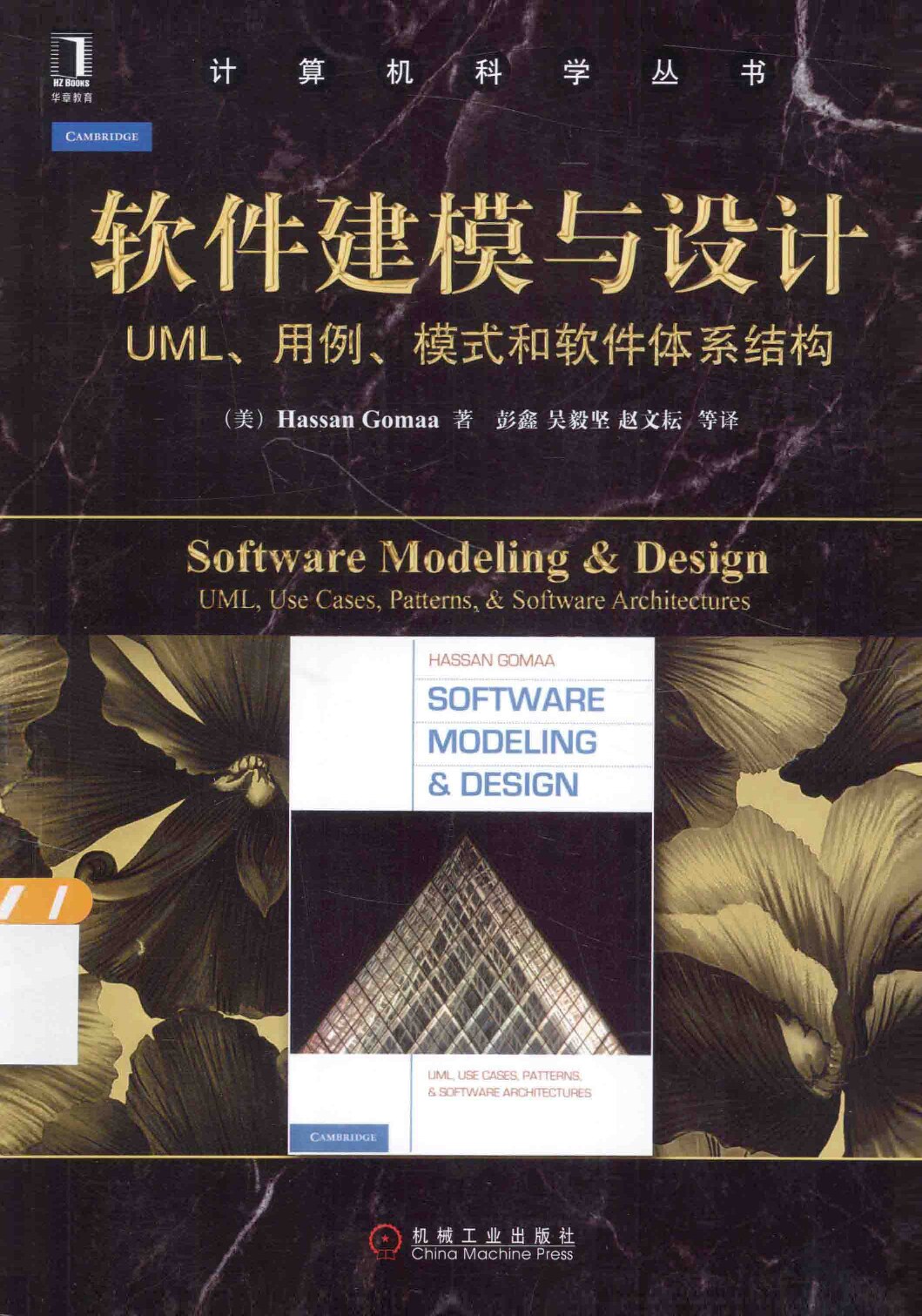 13608521_软件建模与设计UML用例模式和软件体系结构