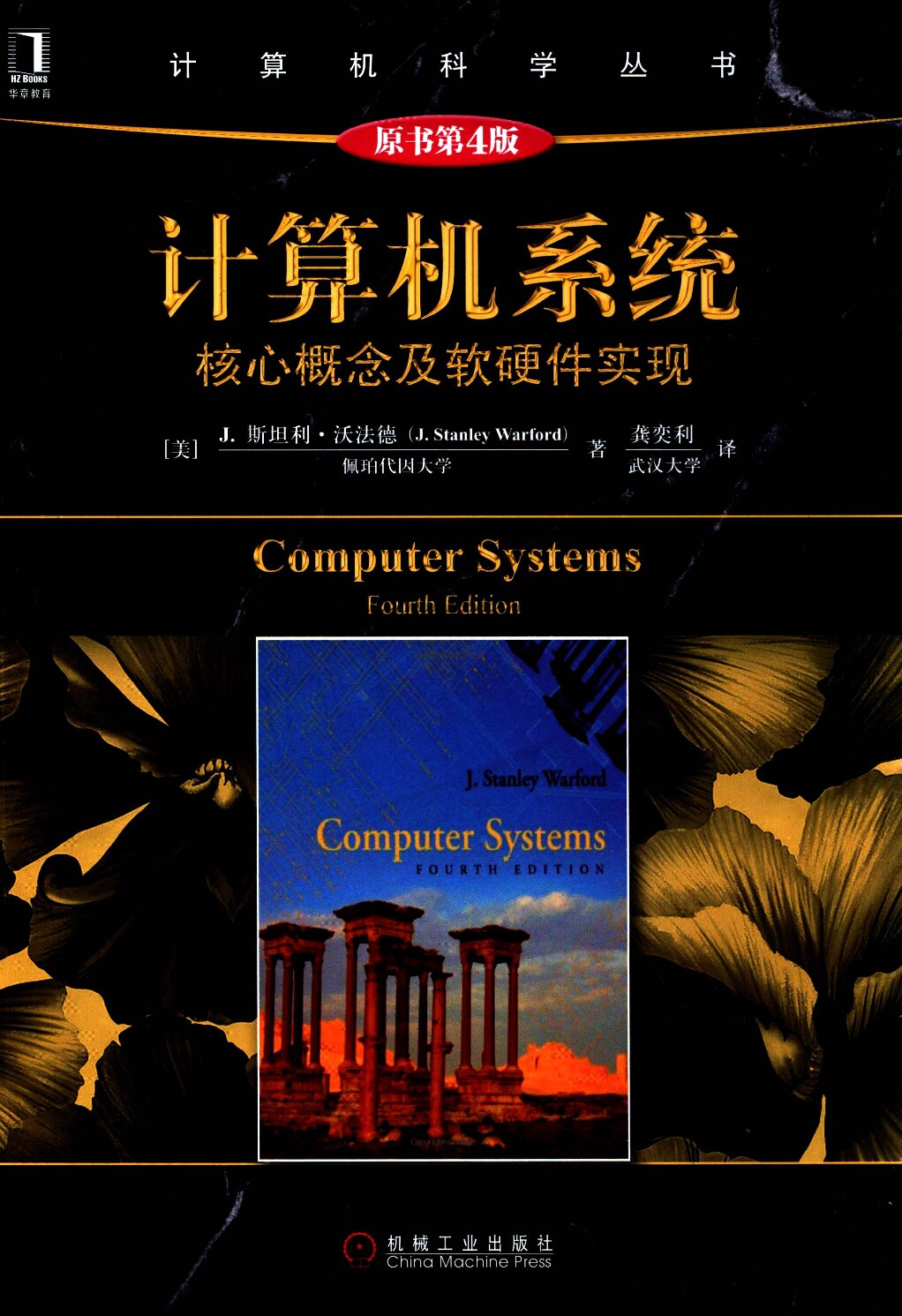 13797182_计算机系统核心概念及软硬件实现原书第4版