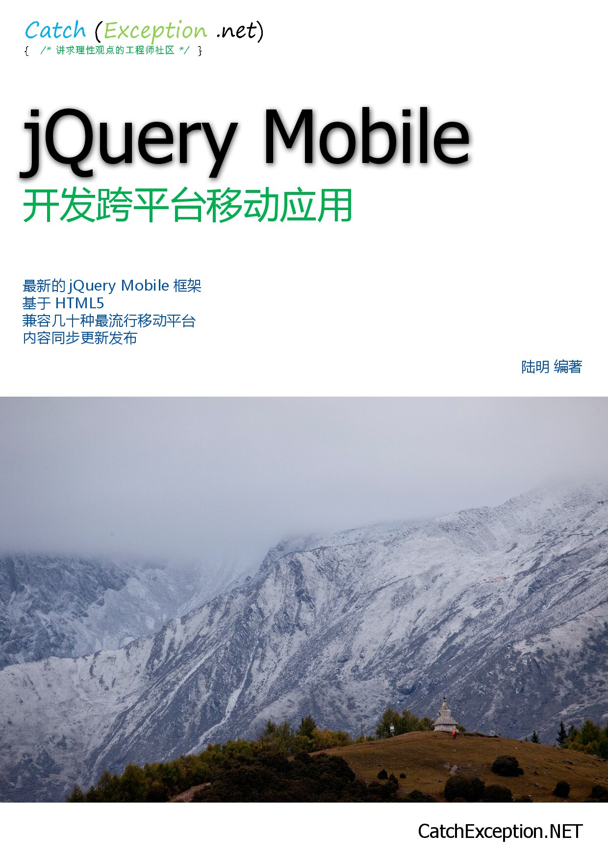 jQuery Mobile 开发跨平台移动应用